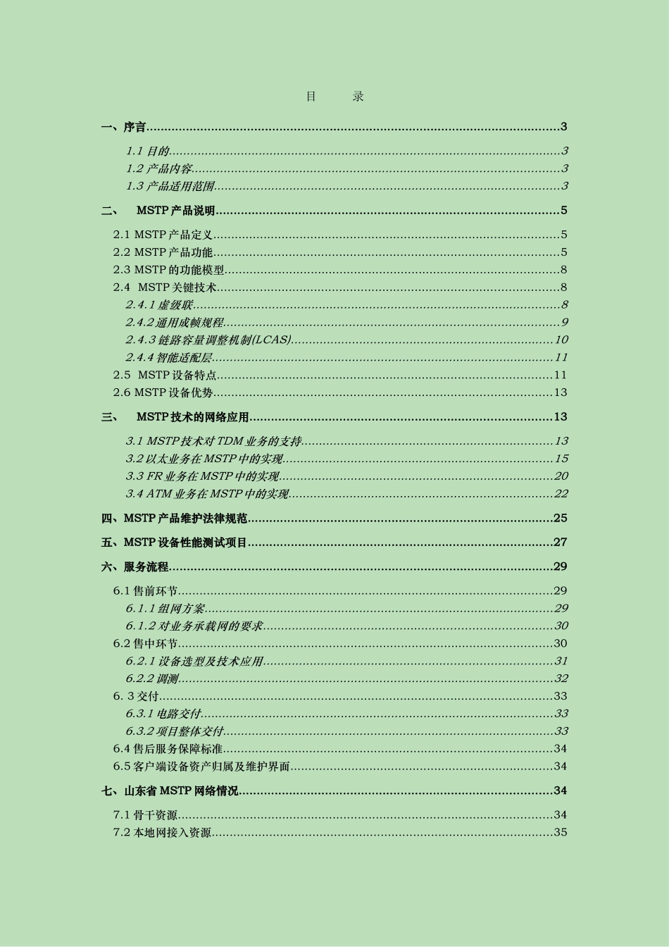 某集团客户MSTP产品维护手册范本_第2页