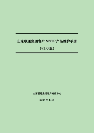 某集团客户MSTP产品维护手册范本