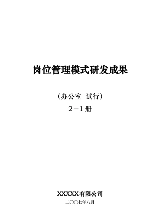 某集团岗位管理模式研发成果