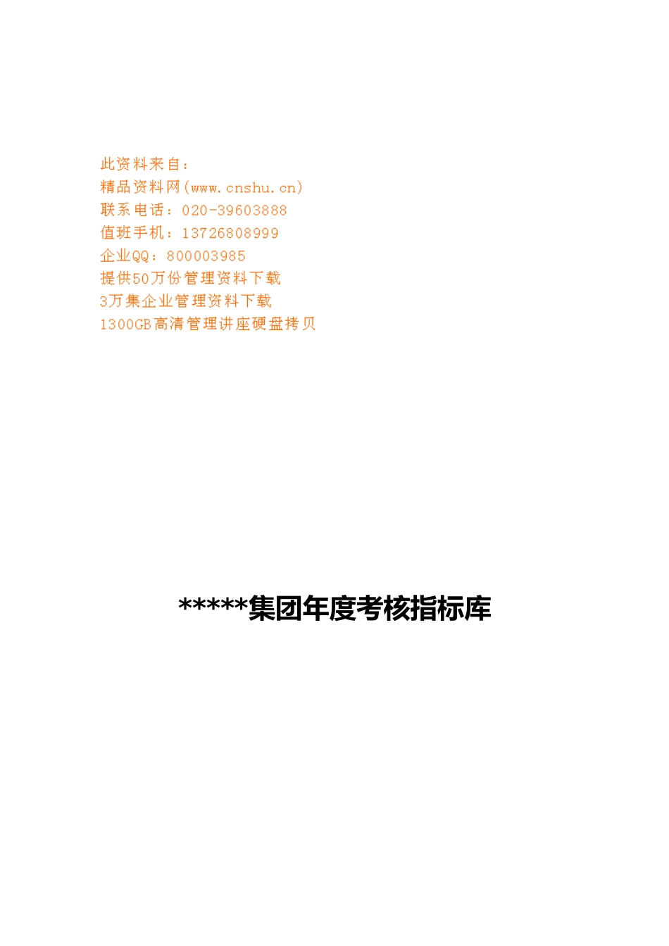 某集团年度考核指标汇总_第1页