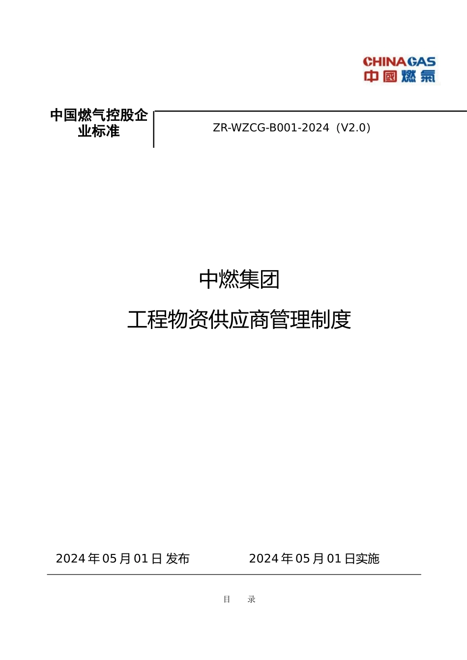 某集团工程物资供应商管理制度_第1页