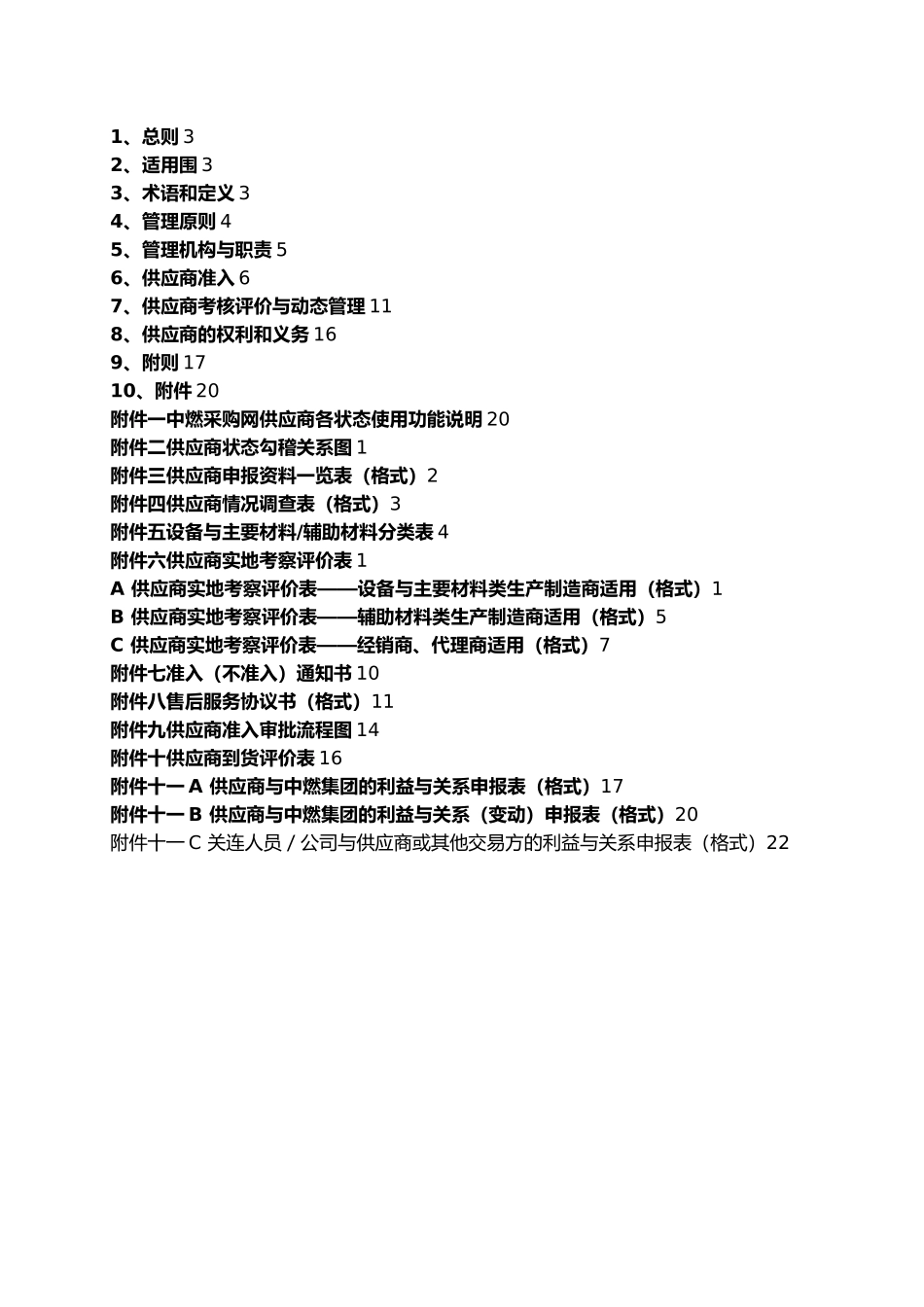 某集团工程物资供应商管理制度_第2页