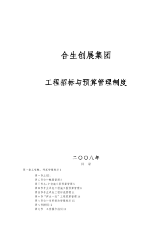 某集团工程招标与预算管理制度汇编
