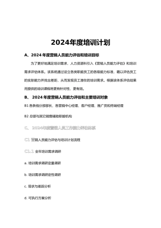 某集团年度营销人员培训计划