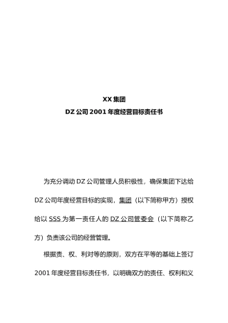 某集团年度经营目标责任书