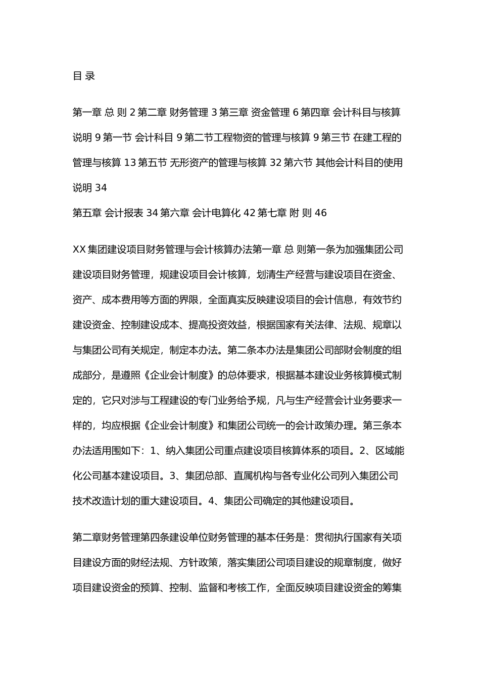 某集团建设项目财务管理与会计核算_第1页