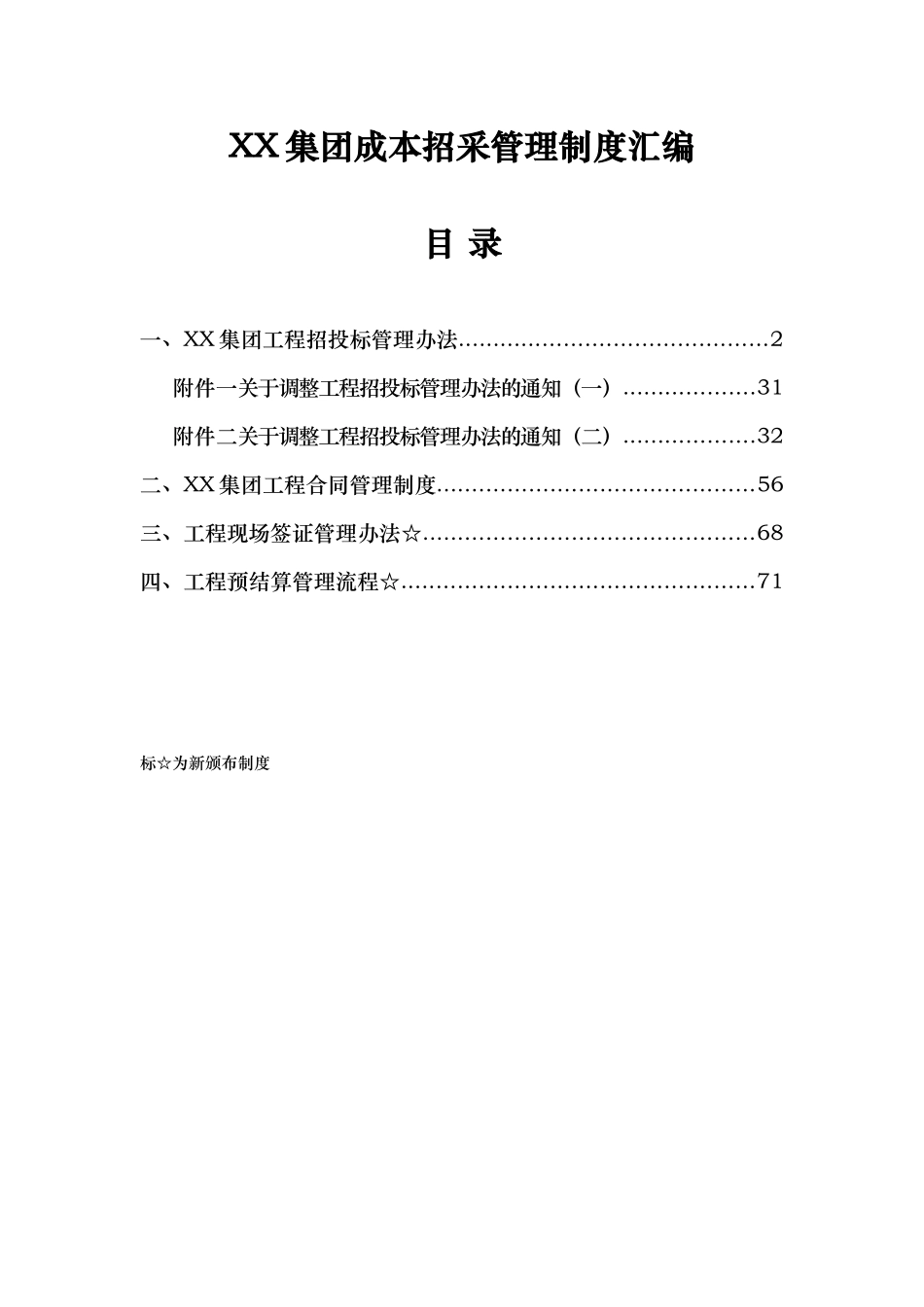 某集团成本招采管理制度汇编_第1页