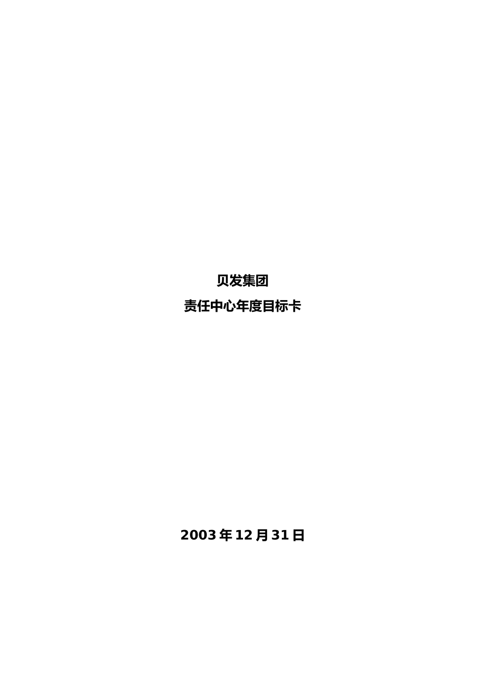 某集团年度业绩目标卡管理表_第2页