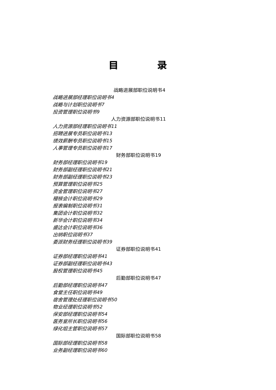 某集团总部职位说明书汇编_第2页