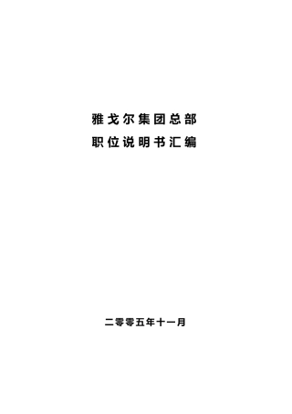 某集团总部职位说明书汇编