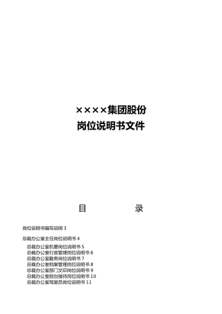 某集团总部所有岗位说明书