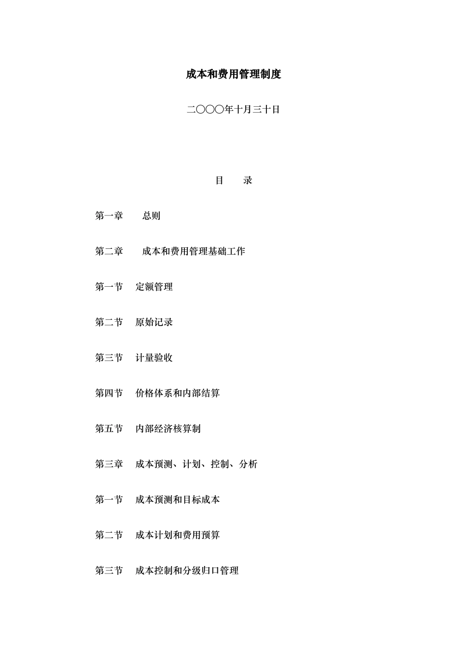 某集团成本和费用管理制度_第1页