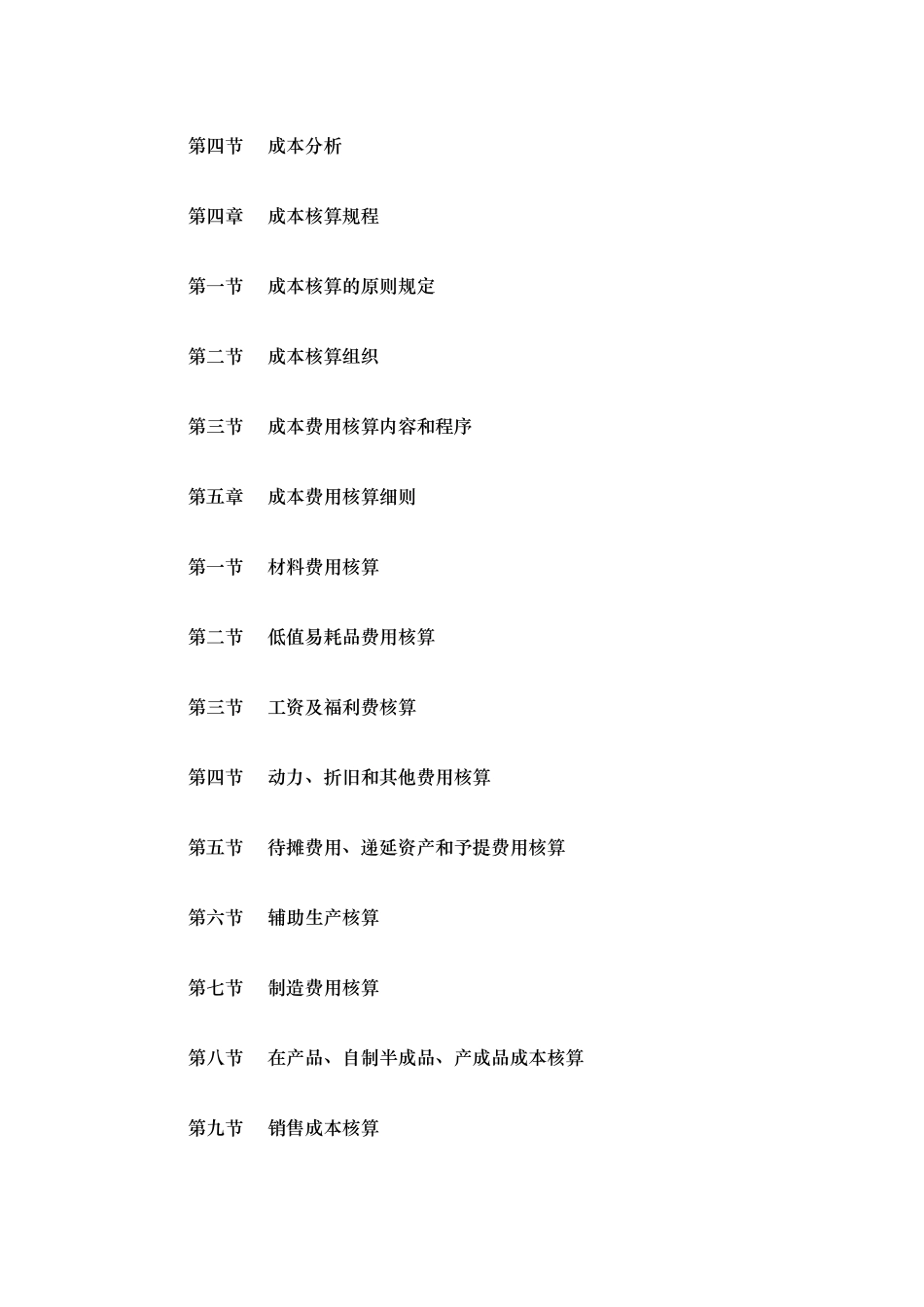 某集团成本和费用管理制度_第2页