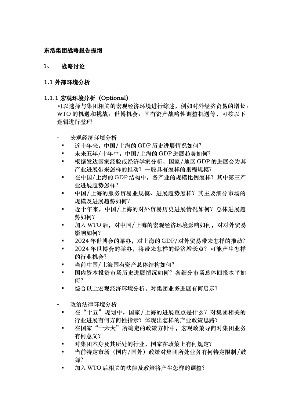 某集团战略报告提纲_第1页