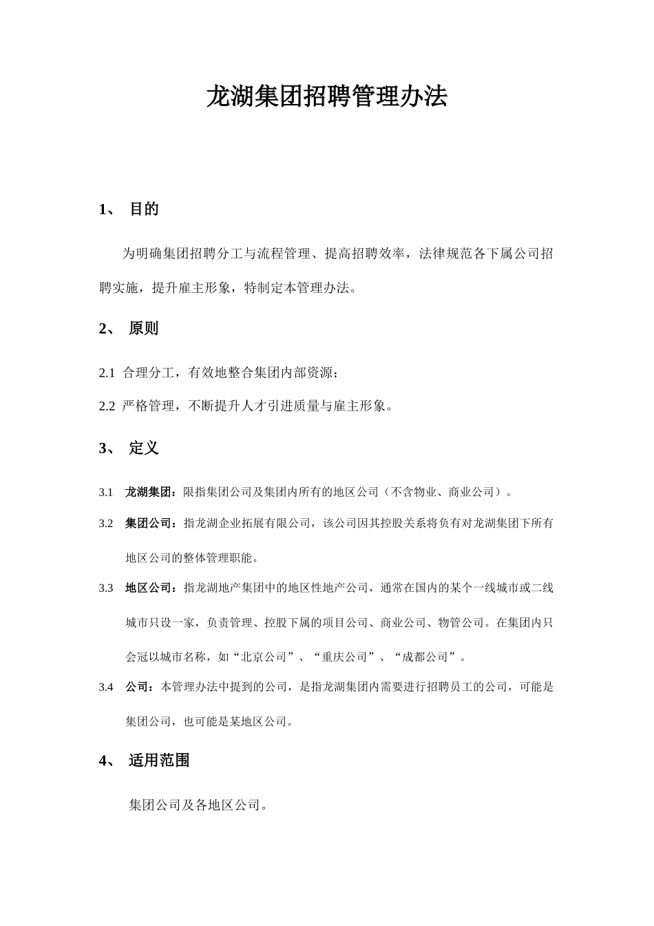 某集团招聘管理方法_第1页