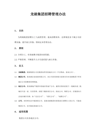 某集团招聘管理方法