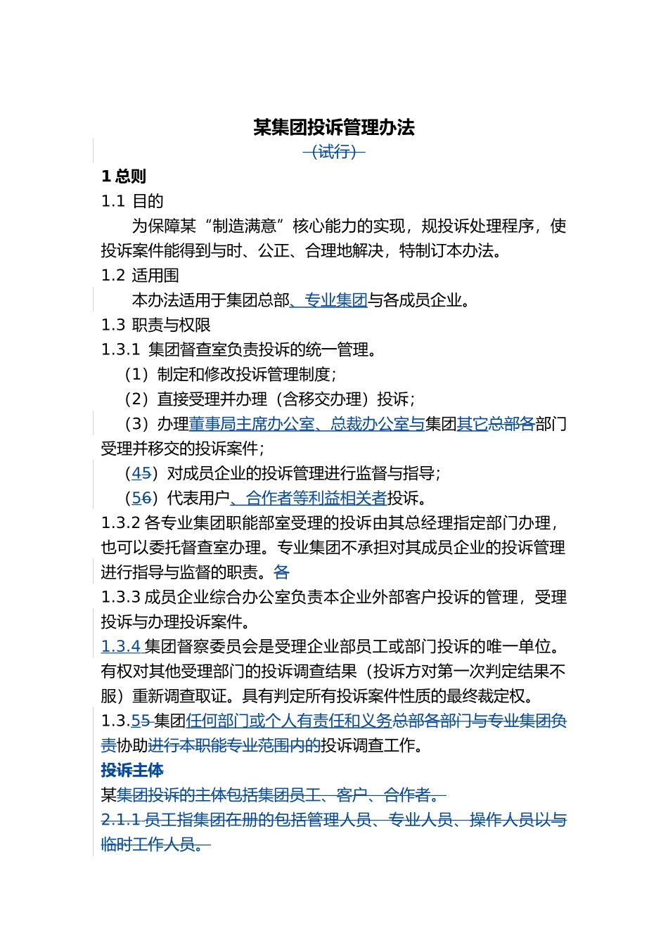 某集团投诉管理制度_第1页