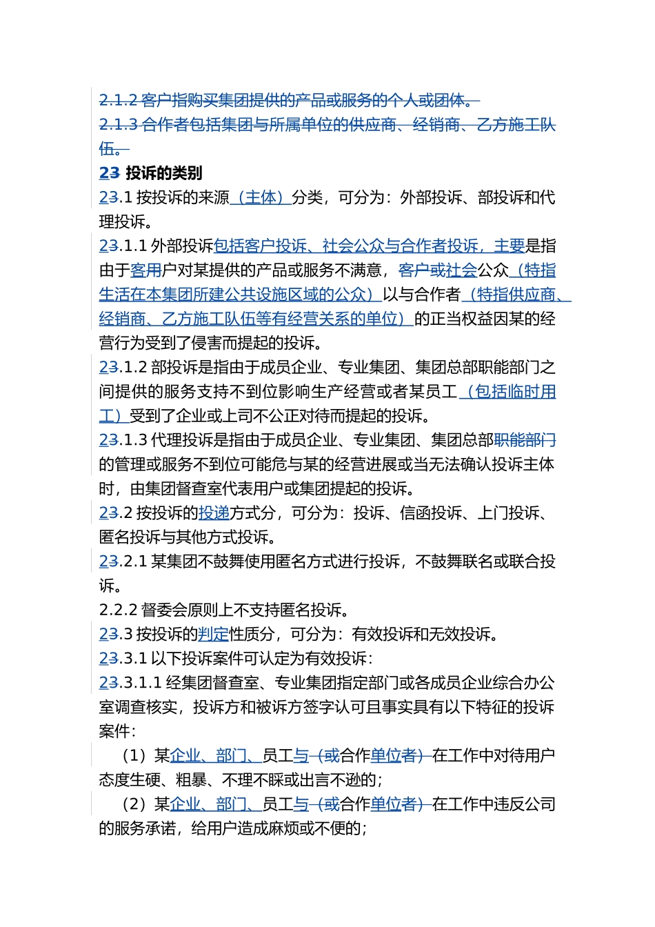 某集团投诉管理制度_第2页