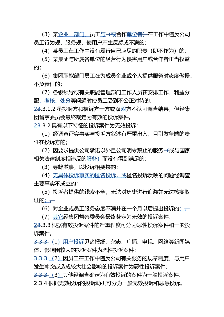 某集团投诉管理制度_第3页