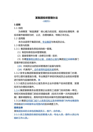 某集团投诉管理制度