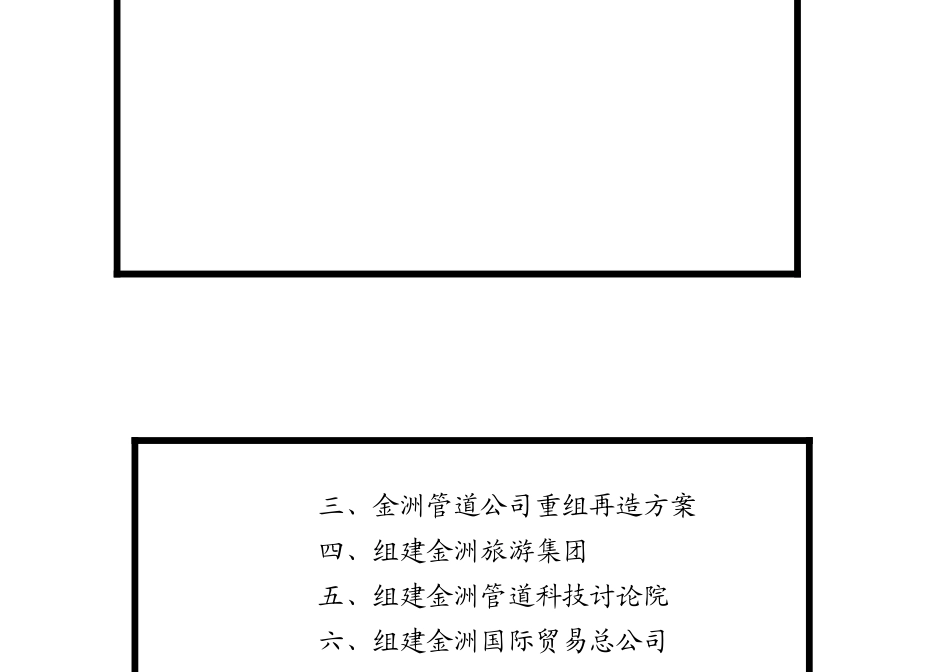 某集团改革重组再造总体方案设计_第3页