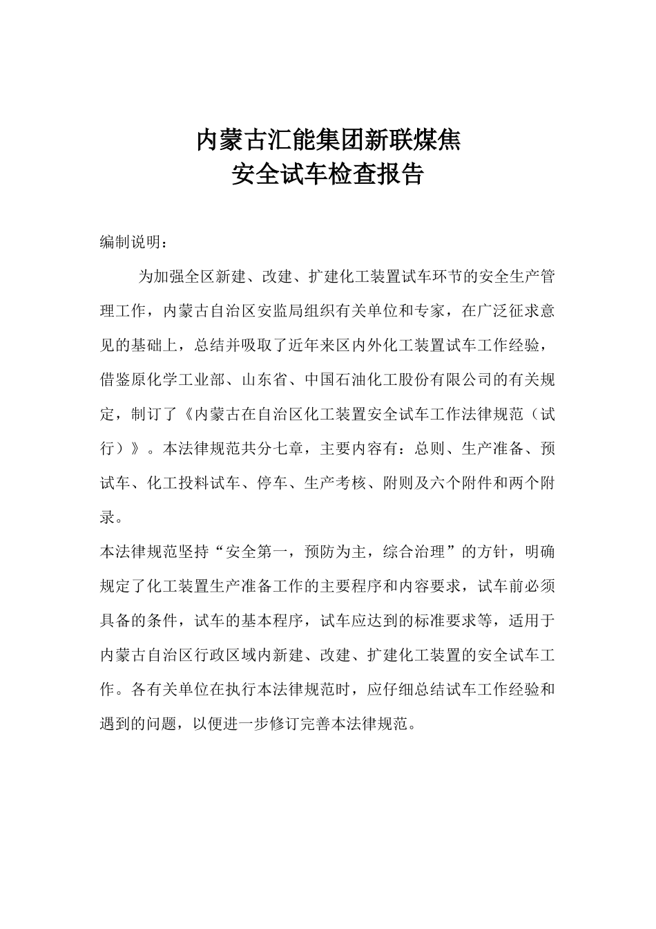 某集团新联煤焦安全试车检查报告_第1页