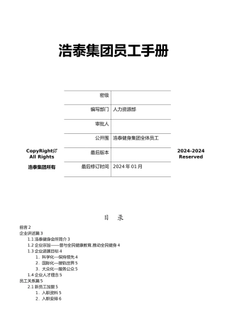 某集团新员工手册范本