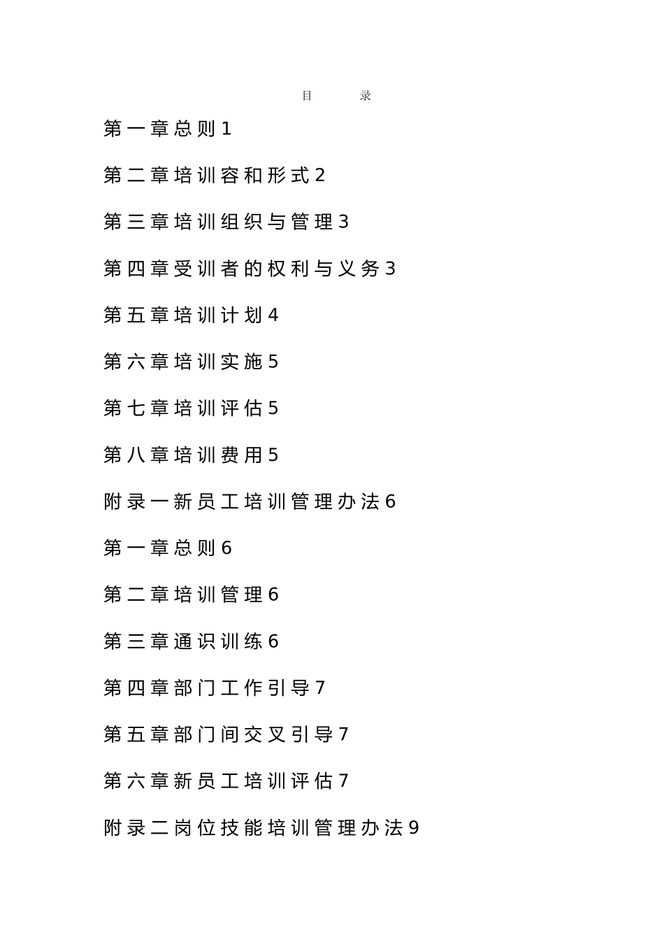 某集团新员工培训管理制度_第2页