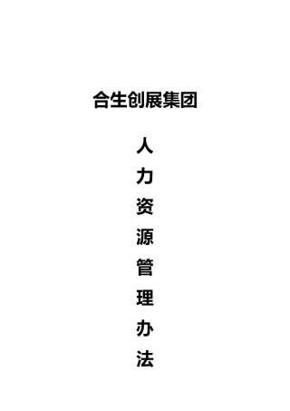 某集团有限公司人力资源管理办法