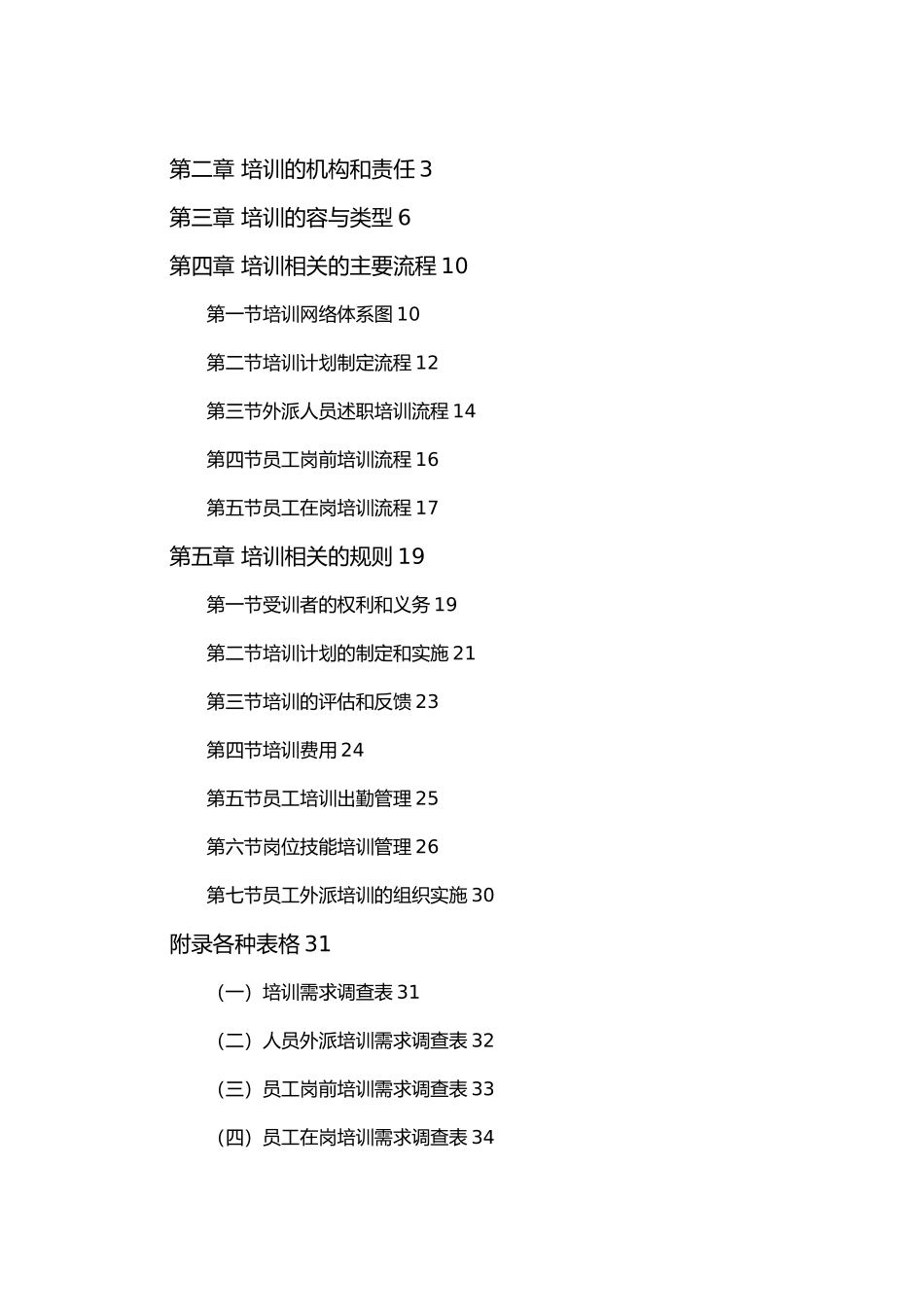 某集团有限公司培训管理手册范本_第2页