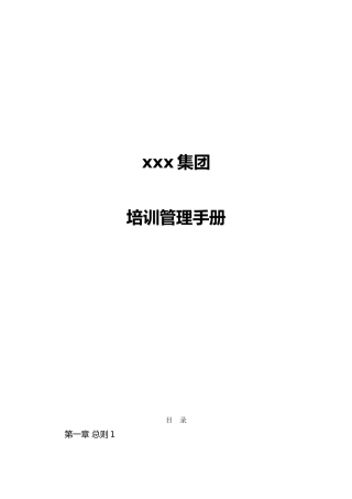 某集团有限公司培训管理手册范本
