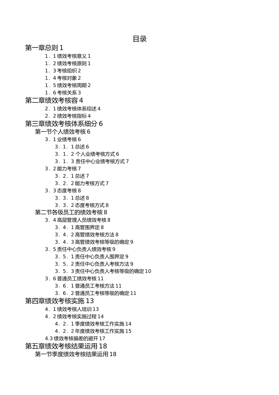 某集团有限公司员工绩效考核手册范本_第2页