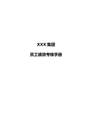 某集团有限公司员工绩效考核手册范本