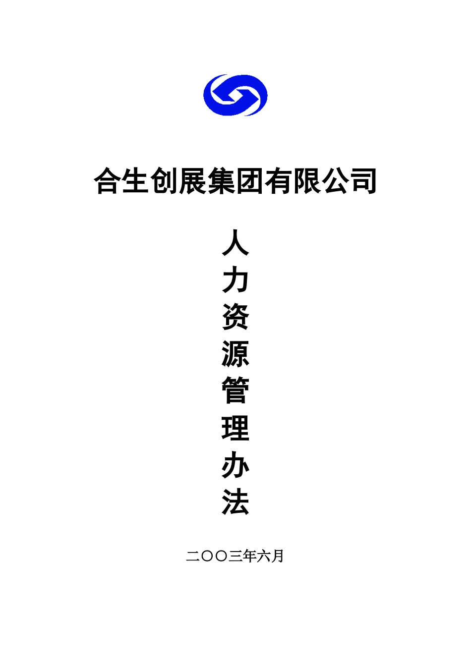 某集团有限公司人力资源管理办法_第1页