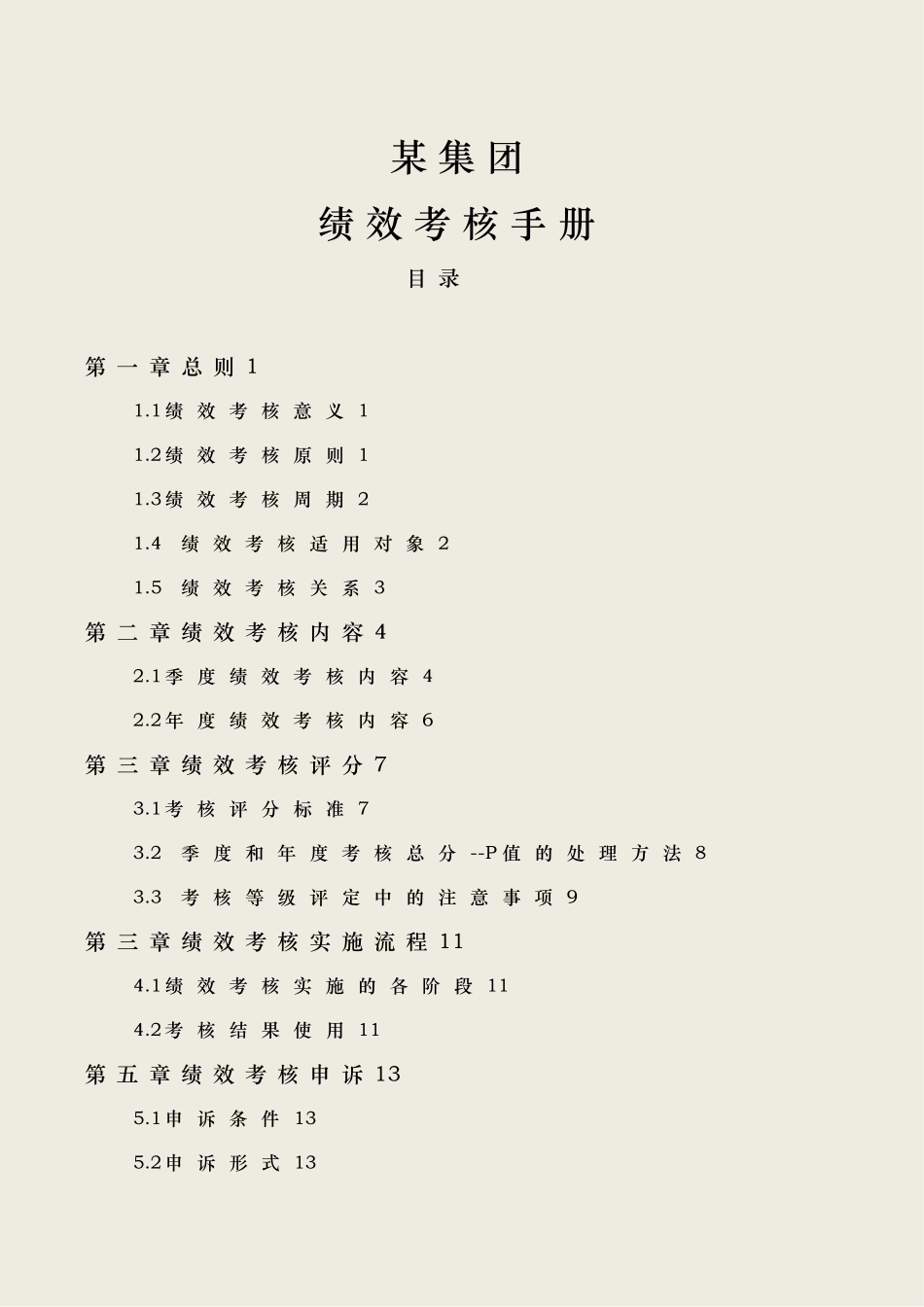 某集团有限公司绩效考核手册范本_第1页