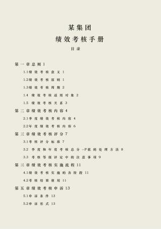 某集团有限公司绩效考核手册范本