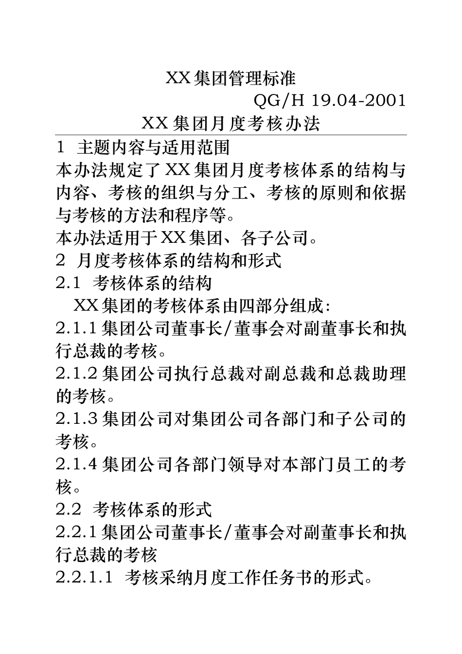 某集团有限公司绩效考核管理标准_第2页