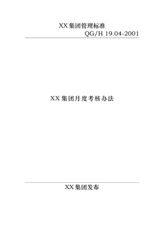 某集团有限公司绩效考核管理标准