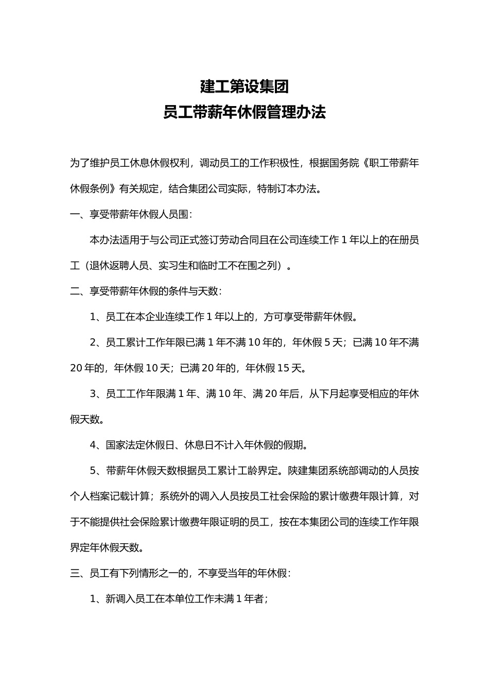 某集团有限公司员工带薪年休假管理办法_第1页