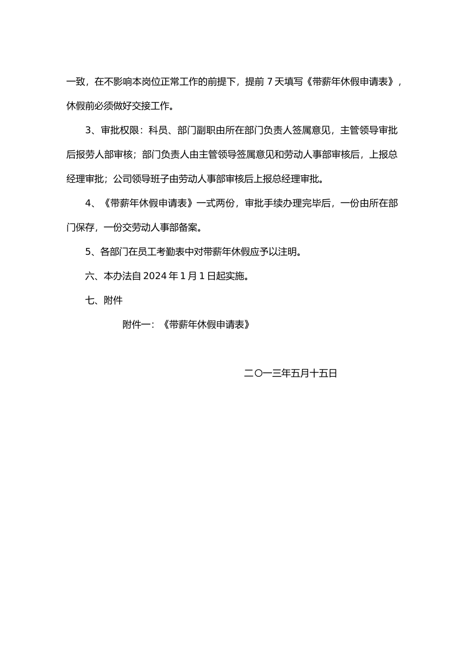 某集团有限公司员工带薪年休假管理办法_第3页