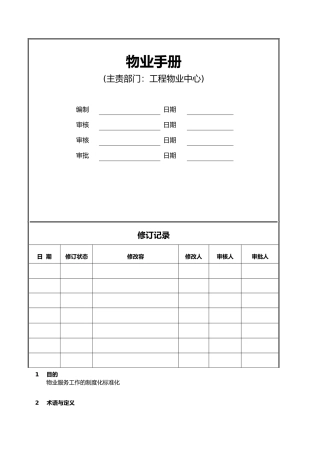 某集团有限公司物业手册范本