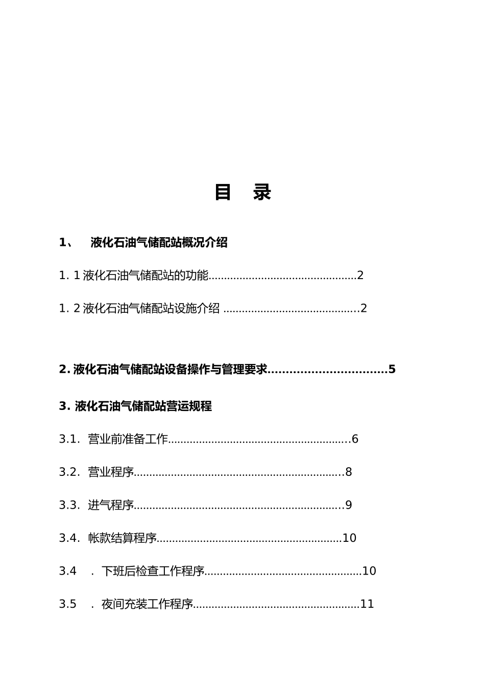 某集团液化石油气储配站运营手册范本_第2页