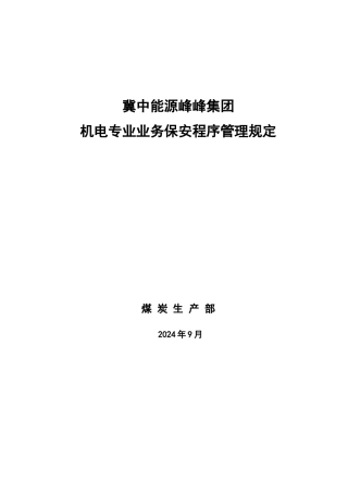 某集团机电专业业务保安程序管理规定