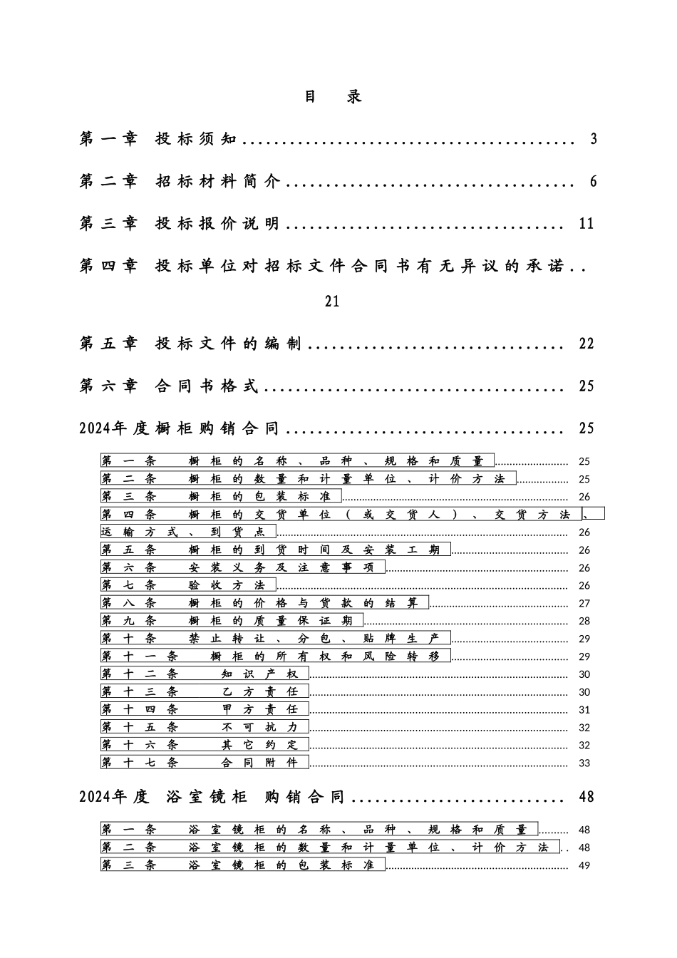 某集团橱柜镜柜采购招标文件_第3页