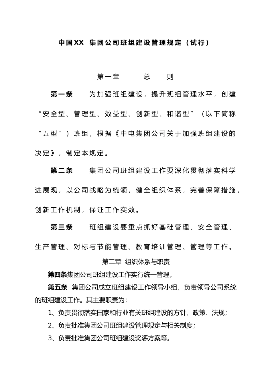 某集团班组建设管理制度_第1页
