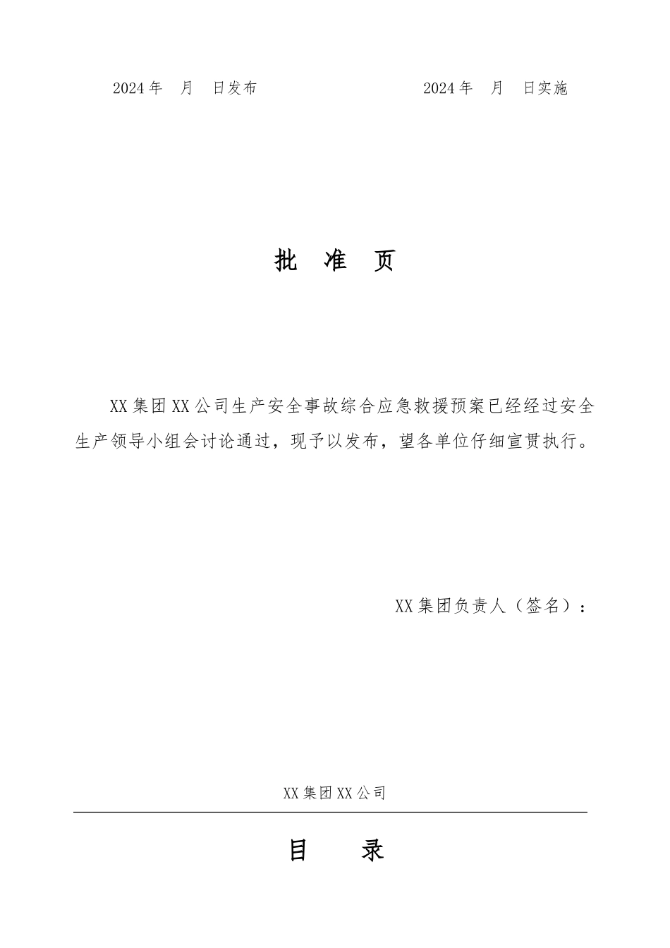 某集团生产安全事故综合应急处置预案_第2页