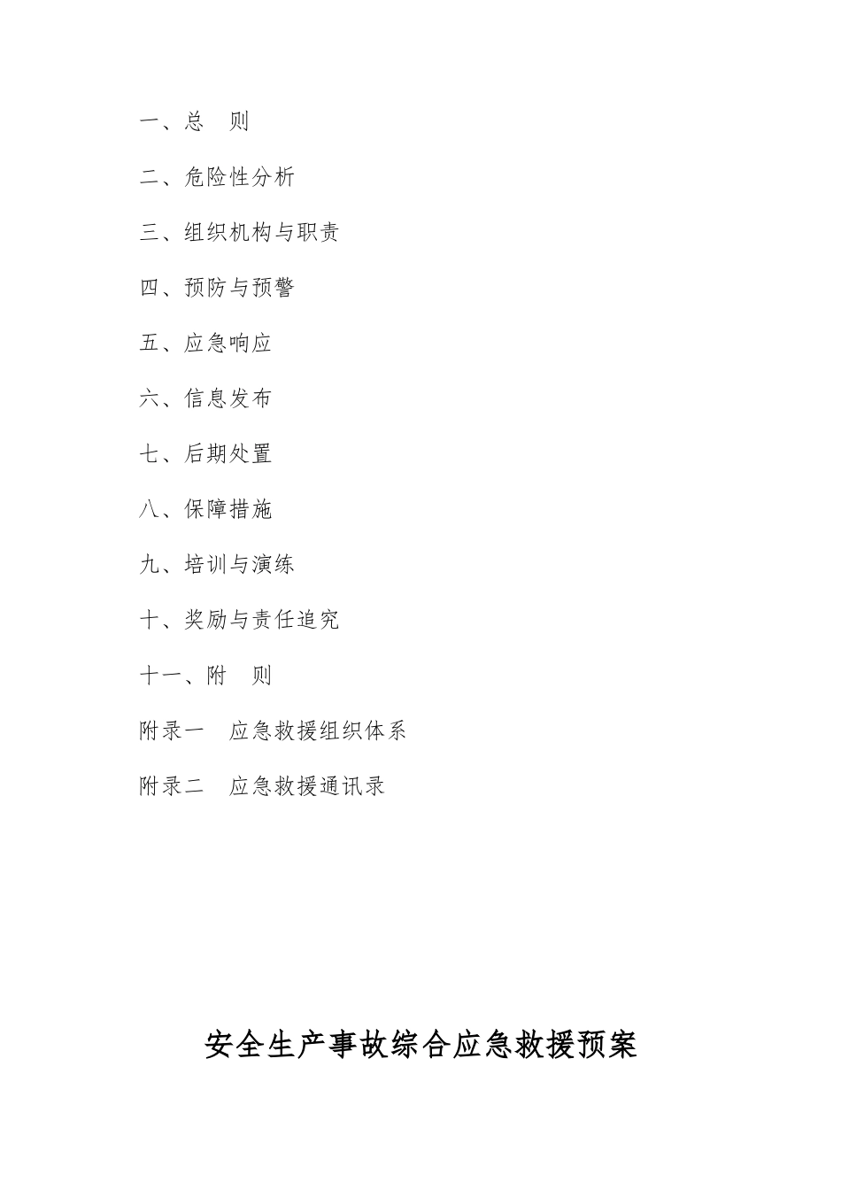 某集团生产安全事故综合应急处置预案_第3页