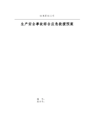 某集团生产安全事故综合应急处置预案