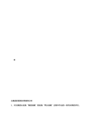 某集团的管理决策案例分析报告