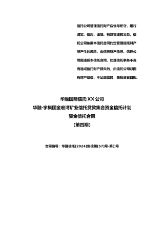 某集团矿业信托贷款集合资金信托计划
